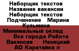 Наборщик текстов › Название вакансии ­ Наборщик текстов › Подчинение ­ Марина Кузьмина › Минимальный оклад ­ 1 500 - Все города Работа » Вакансии   . Ненецкий АО,Каратайка п.